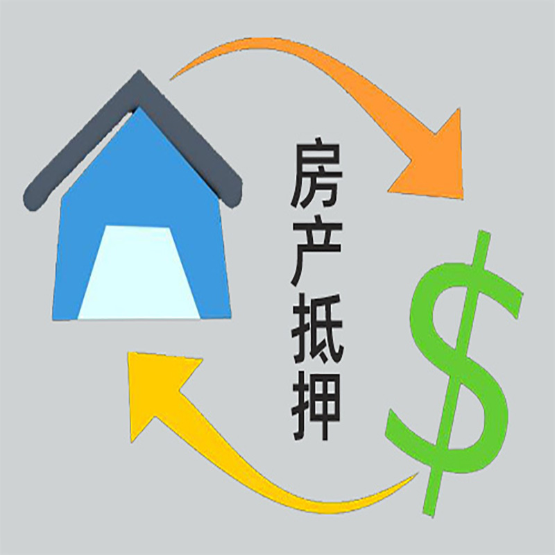 湾里房屋抵押贷款方式|个人住房抵押贷款-可贷好多年